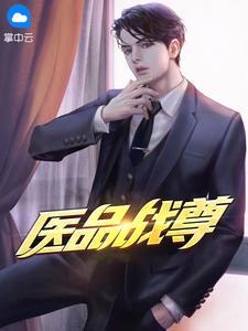 医品战兵