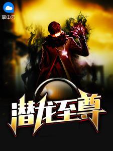 潜龙至尊陈庆之免费1022