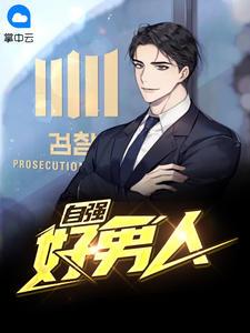 好男人当自强是什么意思