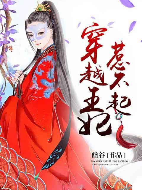 穿越王妃惹不起全文阅读