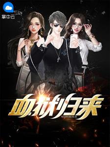 血狱之王者归来 林凡