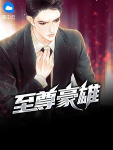 至尊 豪华