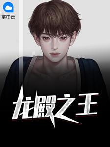 龙殿之王全集高清资源