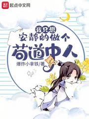我只想安静的做个苟道中人漫画免费阅读