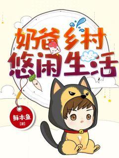 战神回归当奶爸