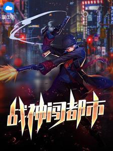 都市战神在都市