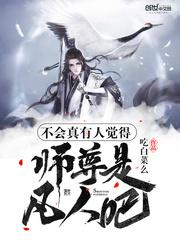 不会真有人觉得师尊是凡人吧贴吧