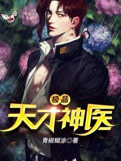 极品天才神医停更了吗