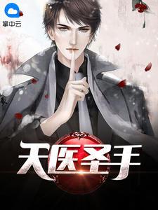 天医圣手电视剧免费观看