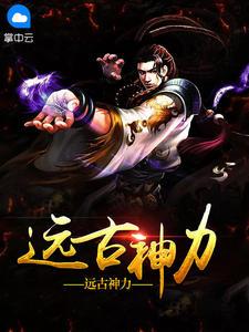 远古神力和无色神力区别