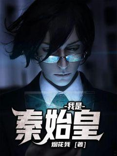 我是秦始皇洛天依
