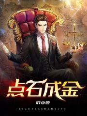 点石成金剧情介绍