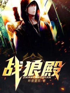 战狼殿下