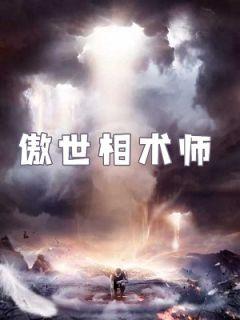 傲世仙医百科