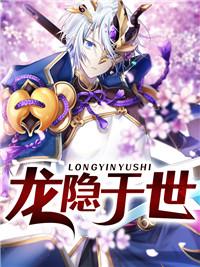 龙隐是什么意思?