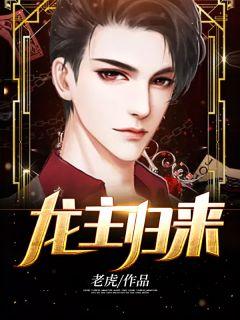 龙主归来全集