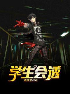 学生会查夜有什么情况