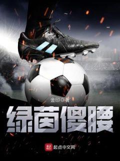 绿茵傻腰笔趣