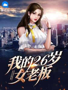 我的26岁女老板 全文