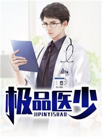 极品医圣