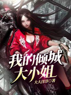 我的倾城大小姐TXT