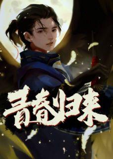 青春回归什么意思