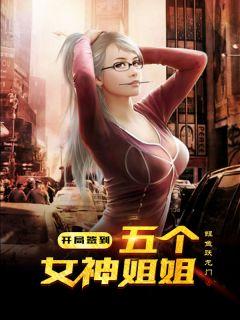 我的四个神极姐姐