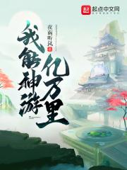 我能神游亿万里新笔趣阁