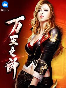 万王之王百科