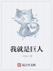 我们就是巨人