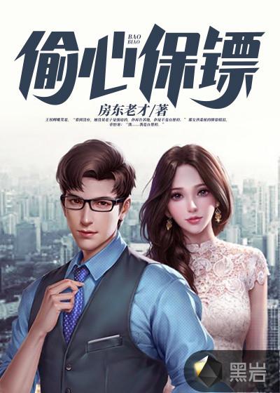偷心保镖中林舒和林宝谁厉害