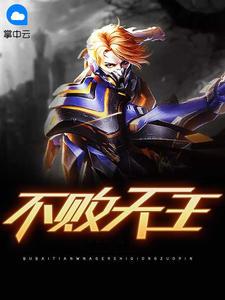 不败大王