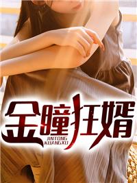 金瞳狂医短剧全集免费观看