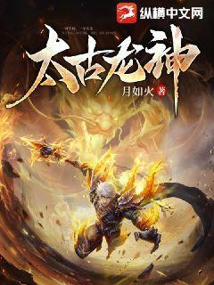 太古龙神月如火纵横最新