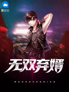 无双弃婿短剧免费观看