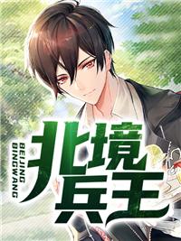 北境兵王动漫