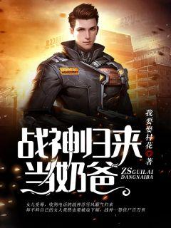 战神归来当奶爸霍然