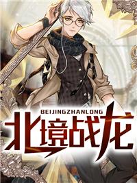 北境战尊百度百科
