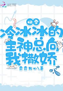 冰冷主神每天被小妖精