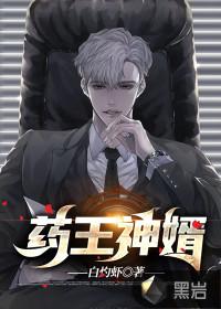 药王女婿全集