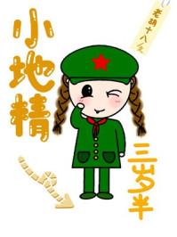 小地精三岁半顶点