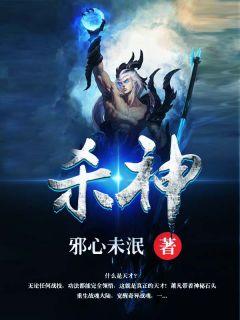 无上杀神免费TXT