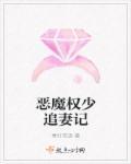 恶魔少爷要追我