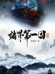 诸界第一因无错版笔趣阁