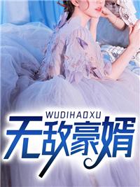 短剧热播无敌豪婿
