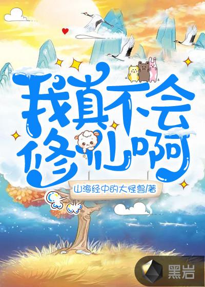 我真不会修炼笔趣阁