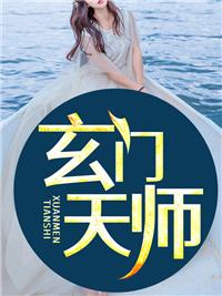 玄门天师 星海晨