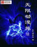 无限动漫旅续全集