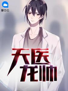 天医龙帅秦川沈幼微