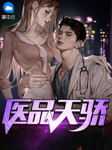 医品天骄叶无双女儿